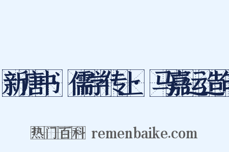 新唐书·儒学传上·马嘉运造句是什么意思的图片